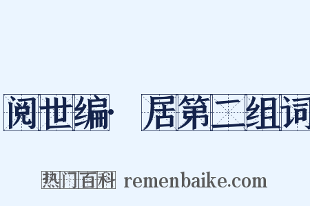 阅世编·居第二组词是什么意思的图片